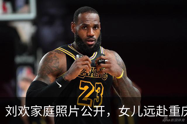 刘欢家庭照片公开，女儿远赴重庆，女婿才华出众却尚未添孙