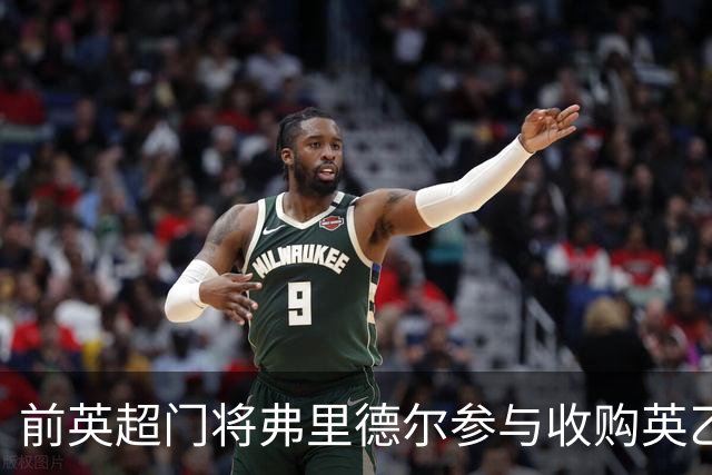 前英超门将弗里德尔参与收购英乙俱乐部，并将担任董事