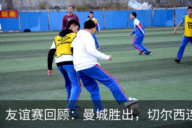 友谊赛回顾：曼城胜出，切尔西连吃败仗，米兰德比平局收场
