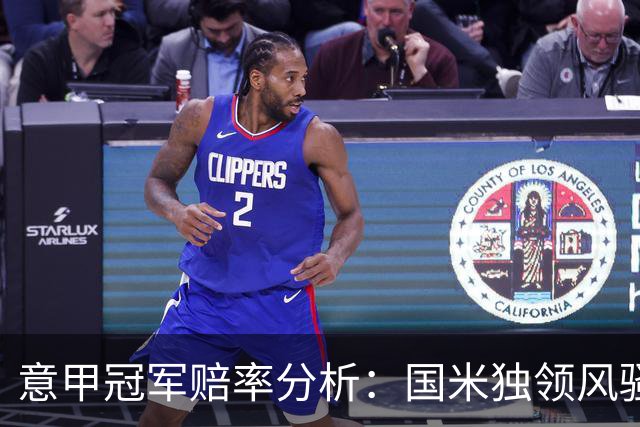 意甲冠军赔率分析：国米独领风骚，尤文米兰紧随其后