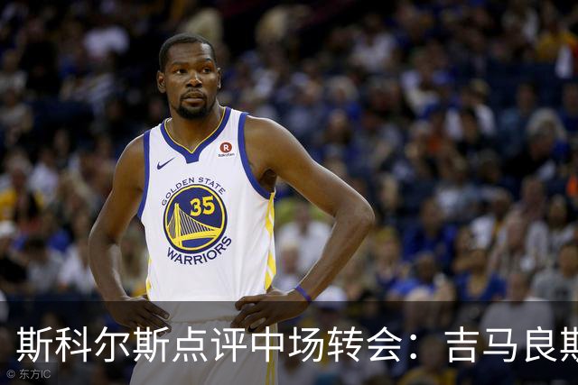 斯科尔斯点评中场转会：吉马良斯提升阿森纳实力，但托纳利更为出色