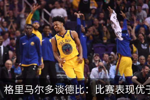 格里马尔多谈德比：比赛表现优于对手，裁判并无偏袒