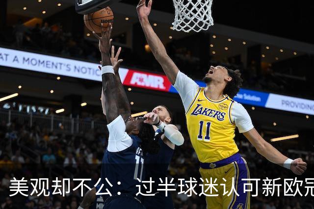 美观却不公：过半球迷认可新欧冠赛制，仍希望回归旧制
