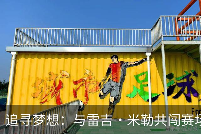 追寻梦想：与雷吉·米勒共闯赛场的完美搭档