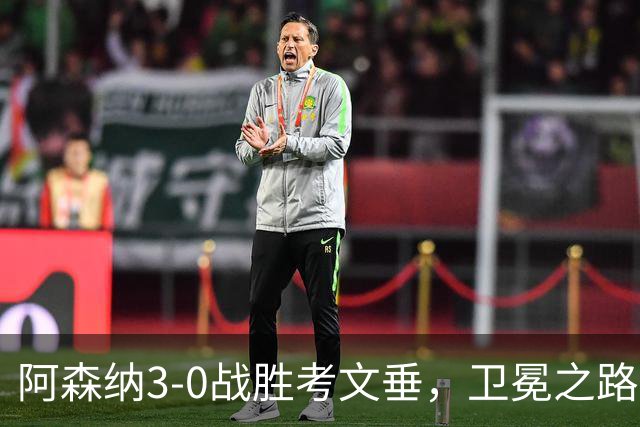 阿森纳3-0战胜考文垂，卫冕之路再创佳绩的五大亮点