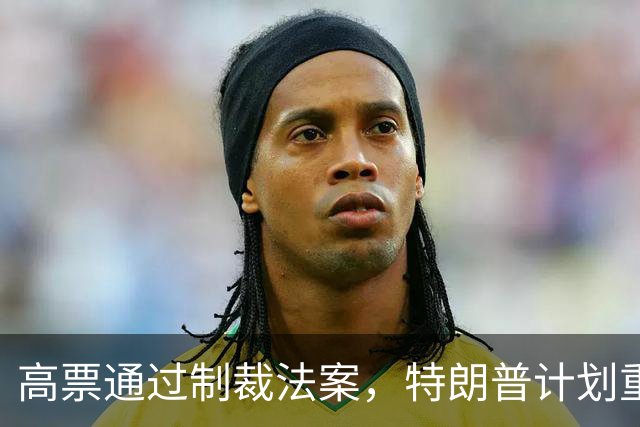 高票通过制裁法案，特朗普计划重挫五国经济，印度首当其冲